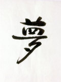 Calligraphy. the Character Means Dream. Japan